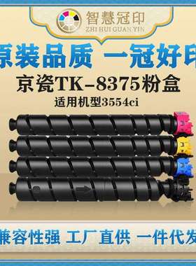 兼容京瓷TK-8375粉盒KyoceraTASKalfa3554ci粉盒复印机粉盒