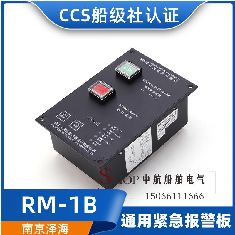 船用通用报警控制器RM-1B控制板防水带灯报警板声光报警器CCS泽海
