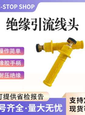 带电作业用引流线双接头300A黄色引流线头绝缘跳线夹连接器配件