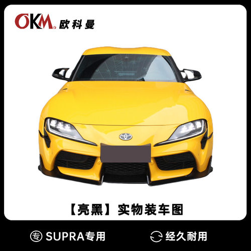 适用于丰田Supra A90 A91 2019-2025牛魔王包围改装碳纤维前唇