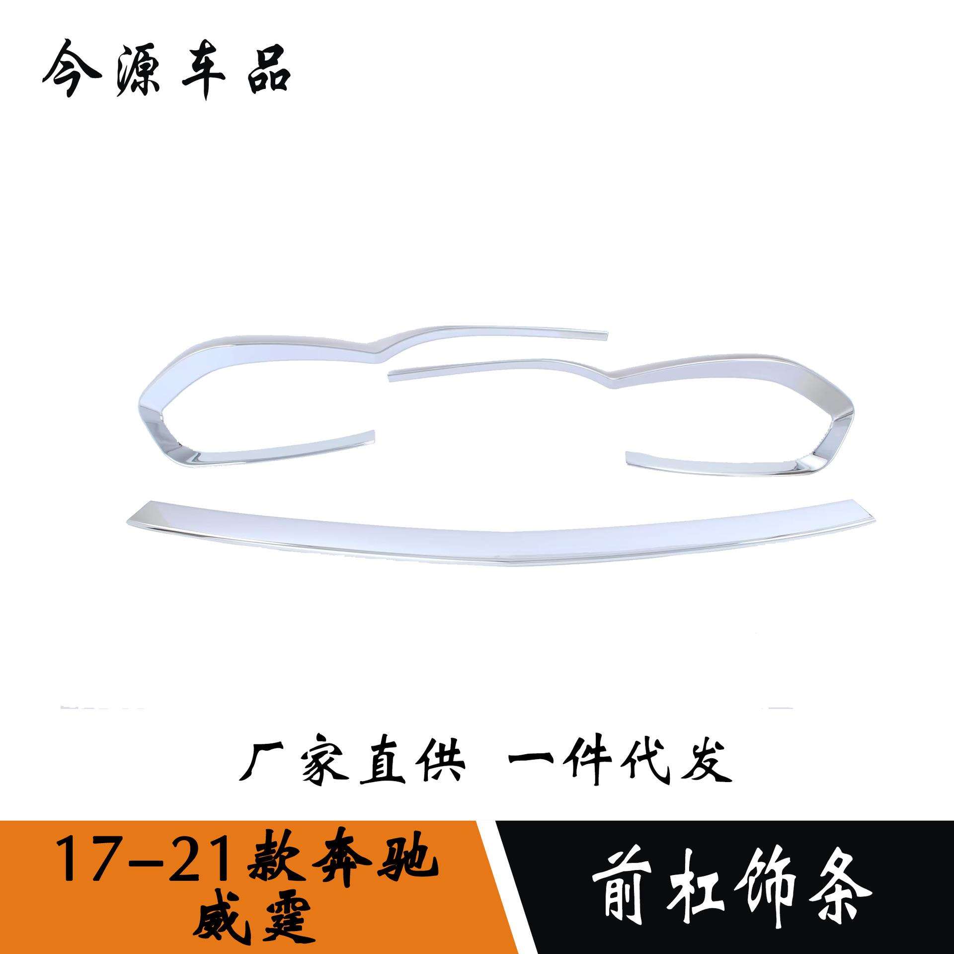 适用于奔驰威霆前杠饰条威霆车头保险杠中网防擦撞亮条贴配件专用