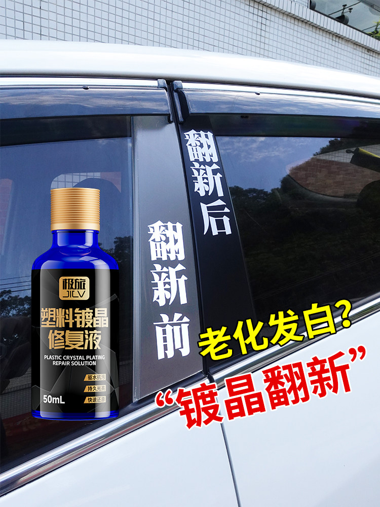 极旅塑料件镀晶翻新剂仪表盘表板蜡汽车上光保养内饰还原黑色