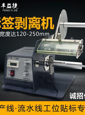 丰益捷118C自动不干胶标签剥离机条码分离器面单撕标机打印机