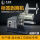丰益捷118C自动不干胶标签剥离机条码 分离器面单撕标机打印机