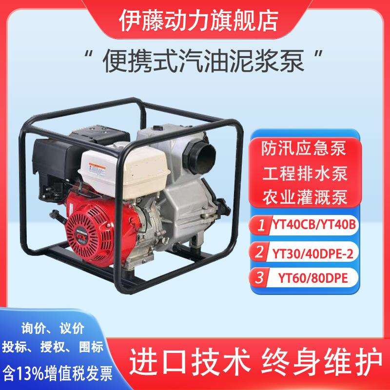 伊藤4寸柴油泥浆泵YT40CB便携式汽油污水泵YT40B防汛防洪排涝水泵