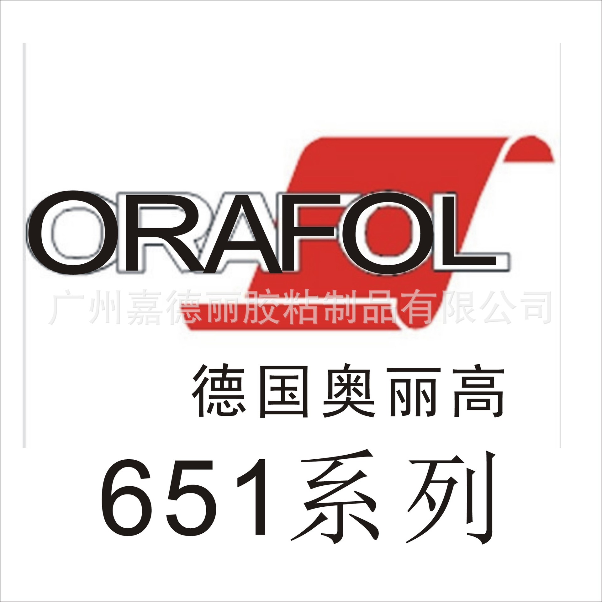 ORACAL即时贴,奥丽高不干胶,ORACAL可字贴,奥丽高即时贴,651系列
