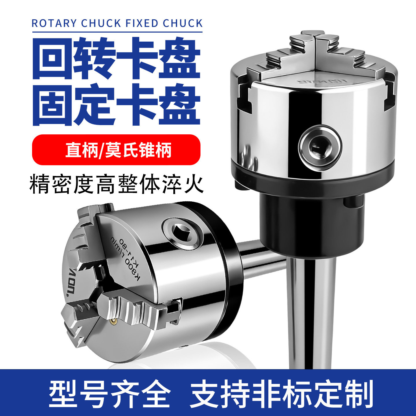 莫式2/3/4/5/6号直柄回转卡盘固定卡盘三爪四爪卡盘一体加重型