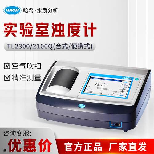 HACH/哈希TL2300/2100Q多数据存储内核浊度仪及相关配件