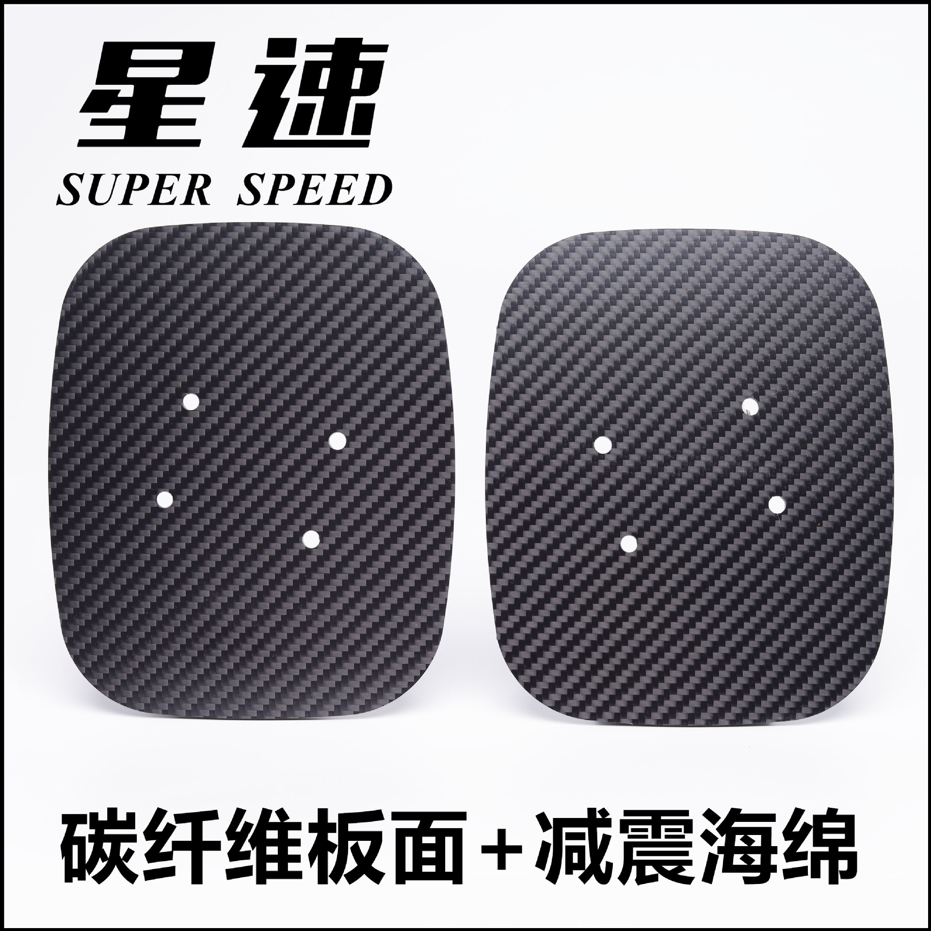 星速板碳纤维板面分体滑板减震板海绵弹簧