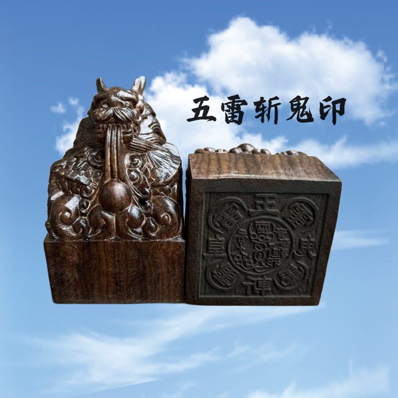 道家印章黑檀木龙头印五雷斩鬼印木制雕刻摆件现货