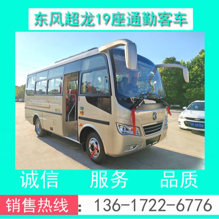 东风超龙客车 厂价直销东风超龙19座通勤客车(6米19座B证驾驶)