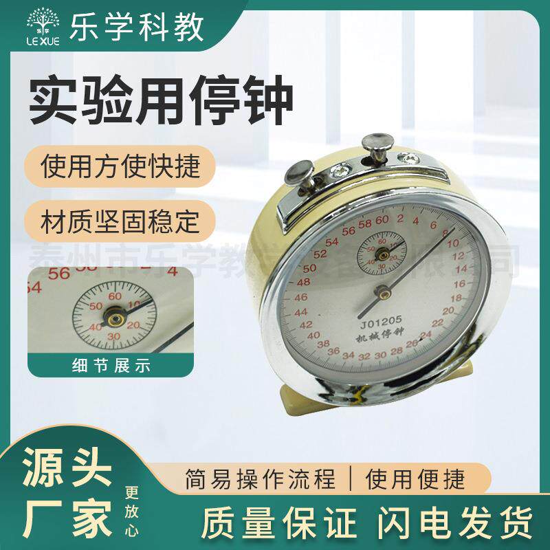 机械停钟60s0.1s机械停表物理实验器材中学教学仪器机械停表
