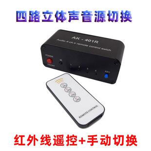 红外遥控立体声四路音源切换器四选一av音频信号双声道四进一出