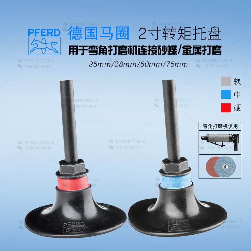 德国PFERD马圈磨碟1寸转矩托盘1.5寸锁扣螺旋磨盘2寸带柄打磨垫