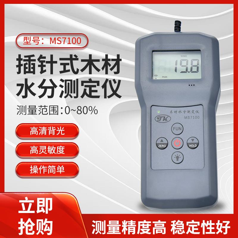 高量程针式木材水分测定仪MS7100水份仪木材水份测湿仪80%