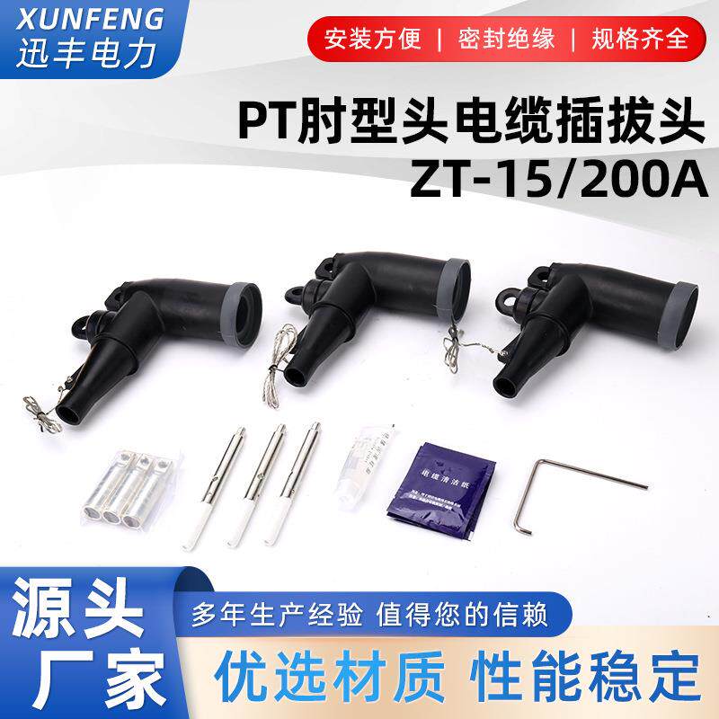 PT肘型头美式电缆插拔头ZT-15/200A可触摸全屏蔽高压电缆接头