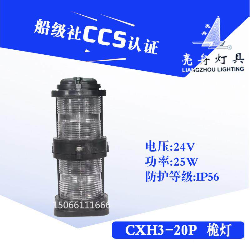 上海船用双层全塑航行信号灯CXH3-20P防水桅灯具CCS认证