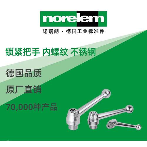 norelem德国原厂诺瑞朗NLM06440锁紧把手内螺纹钢制