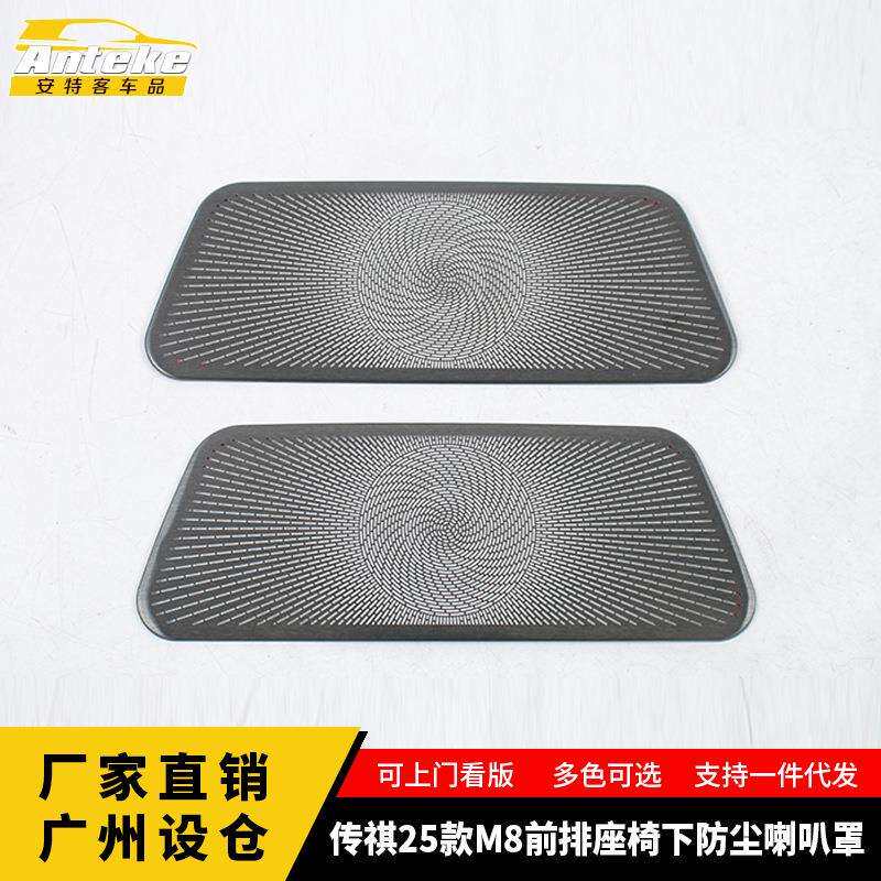 适用于传祺25款M8前排座椅下防尘喇叭罩面板贴片内饰配件汽车用品