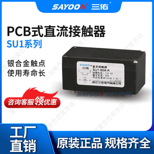 SAYOON三佑直流磁保持接触器SU1B-80A-2K4G电信通信设备工程机械