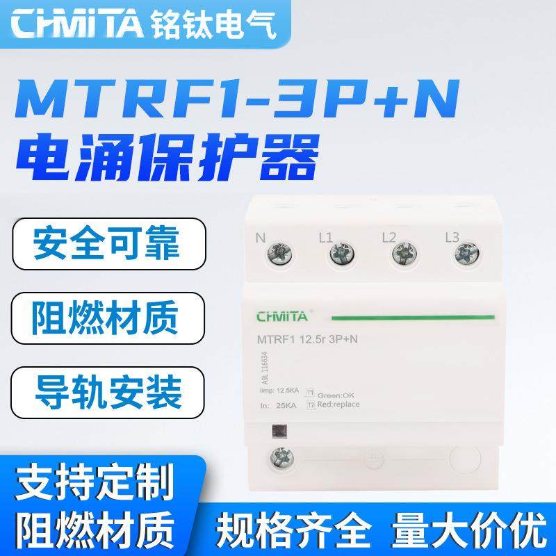 MTRF1-3P+N电涌保护器自动复位家用防雷工业专用保护器