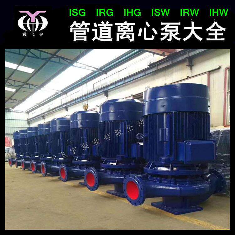 ISG300-235A立式单级管道泵直联管道离心泵IRG热水循环增压泵