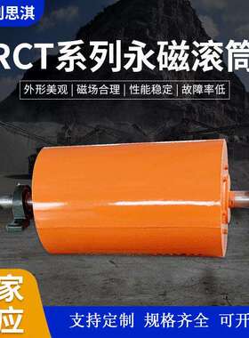 RCT系列永磁滚筒磁滑轮干式强磁永磁滚筒磁选机