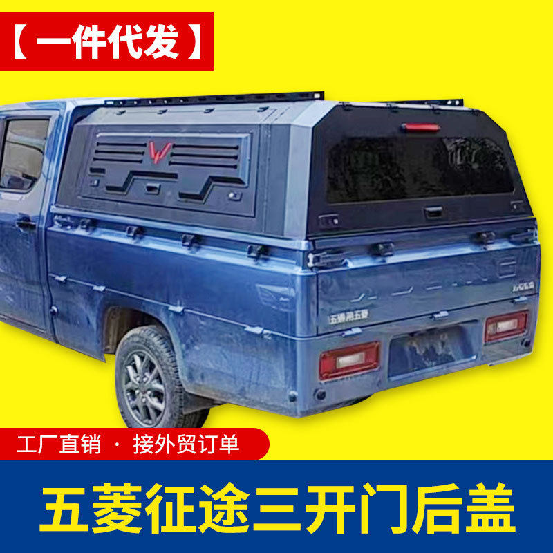 五菱征途皮卡后盖三开门锰钢高盖多功能旅居黑色后箱盖改装配件