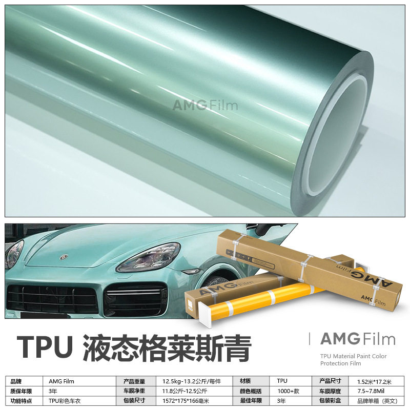 TPU液态金属格莱斯青改色膜PPF漆面保护膜亮面彩色车衣全车贴膜