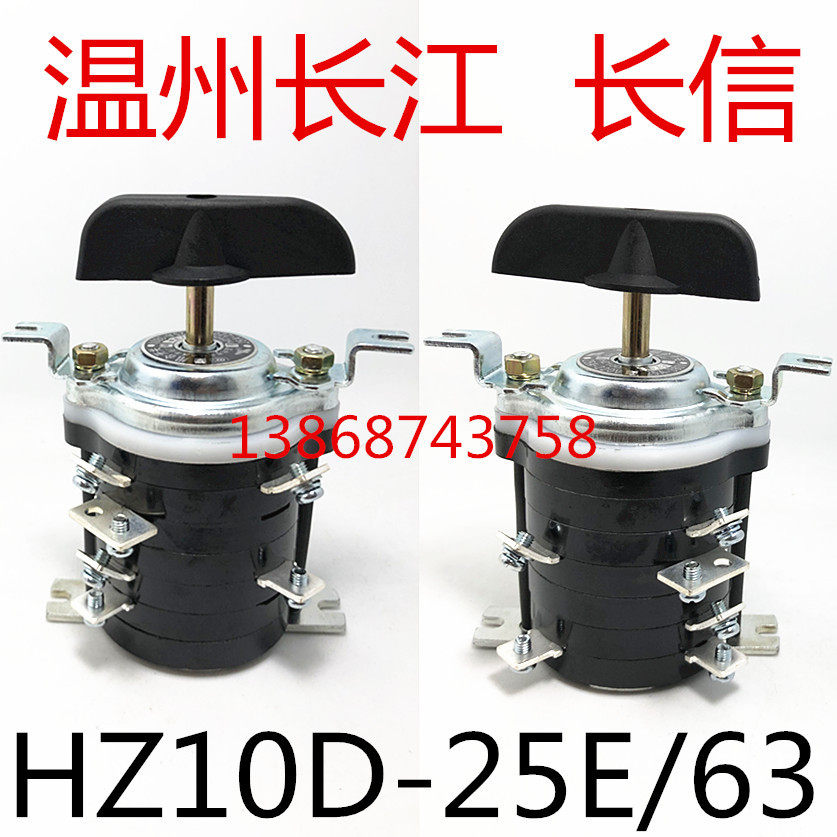 HZ10D-25E/63 长信 温州市长江电器开关厂 组合开关
