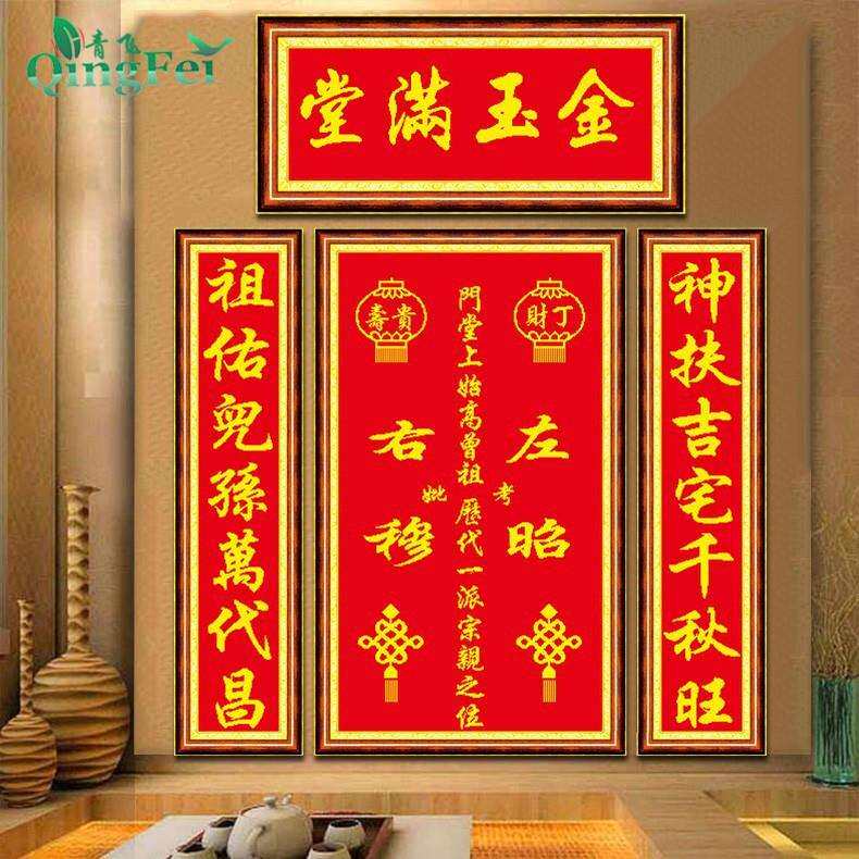 青飞新款精准印花金玉满堂十字绣大幅对联中堂画香火牌位客厅包邮