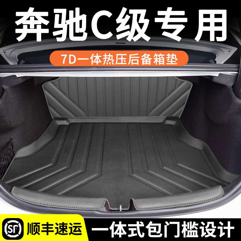 22-24款奔驰C260L全包围后备箱垫C级c200L尾箱垫车内装饰升级tpe