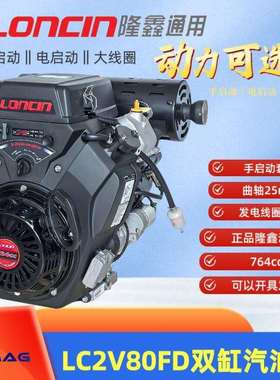 loncin隆鑫双缸发动机764ccLC2v80FD18/19kw带拉盘曲轴25mm