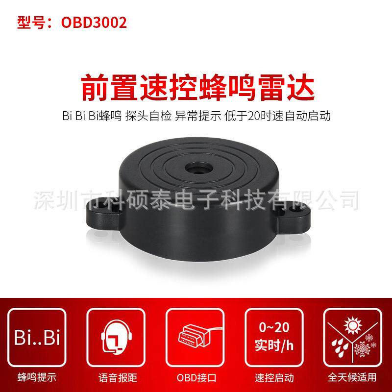 科硕泰智能速控前置雷达速控蜂鸣提示防撞雷达防擦角厘米级探测