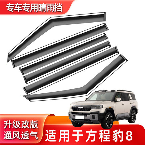 汽车晴雨挡专用方程豹8汽车用品原厂豹8改装 防雨条车窗雨眉