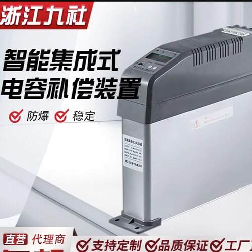 浙江九社智能集成电力电容器JS-ZMG共补/JS-ZMY分补型电容无功补