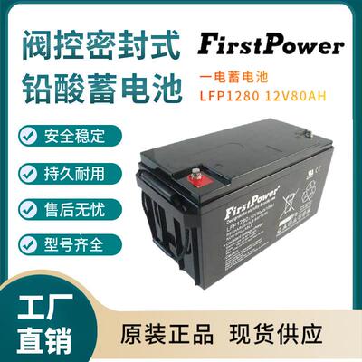 一电蓄电池LFP128012V80AH紧急电源变电站紧急电源三年非进口