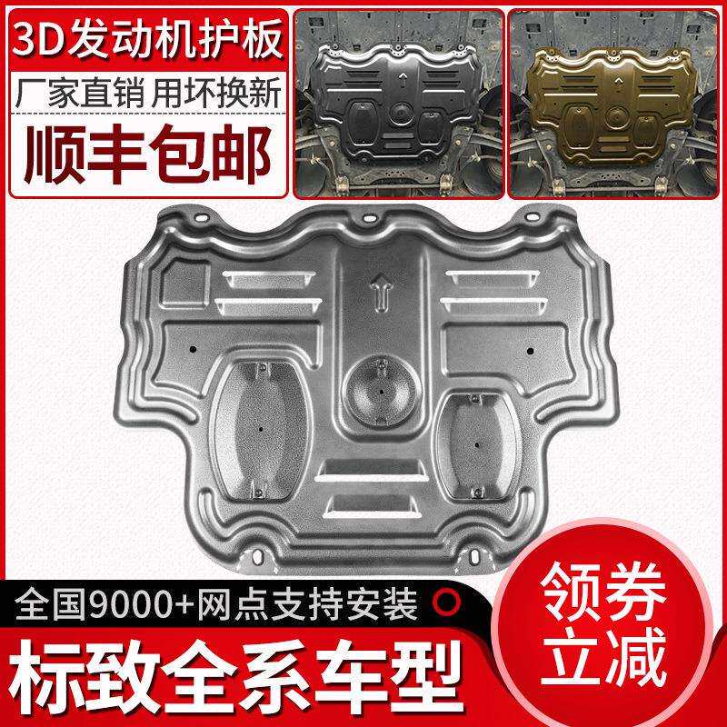 东风标致408发动机下护板标志301300850084008原厂308底盘专用