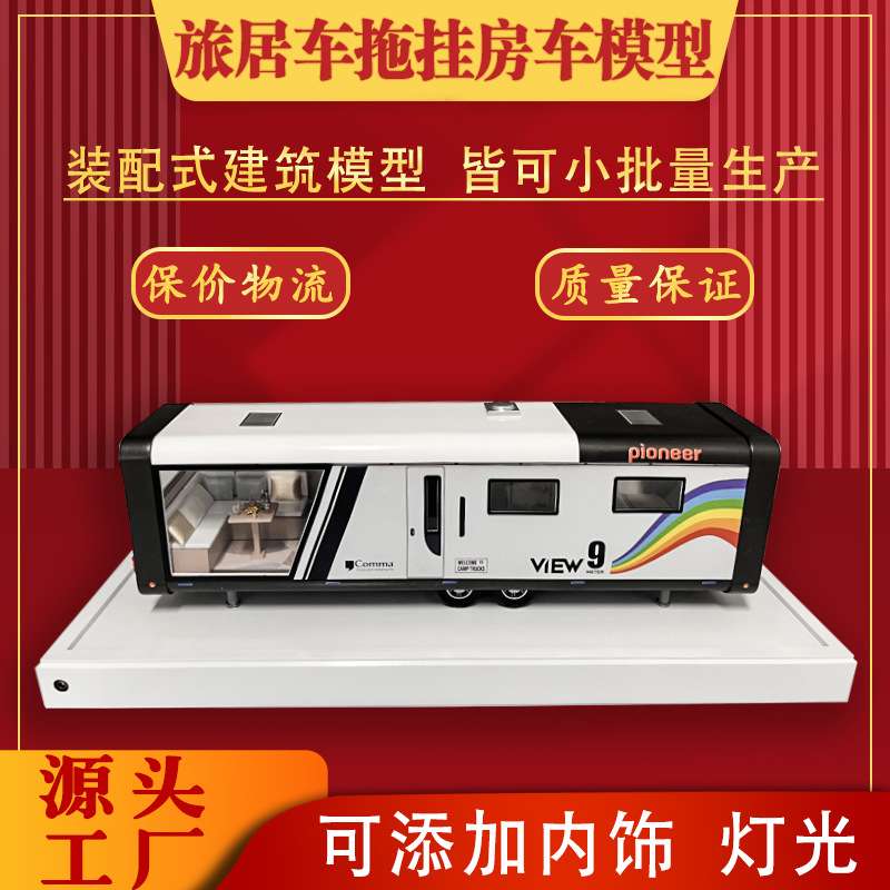 房车模型来图制作 快餐营地房车移动别墅模型 旅居车拖挂房车模型