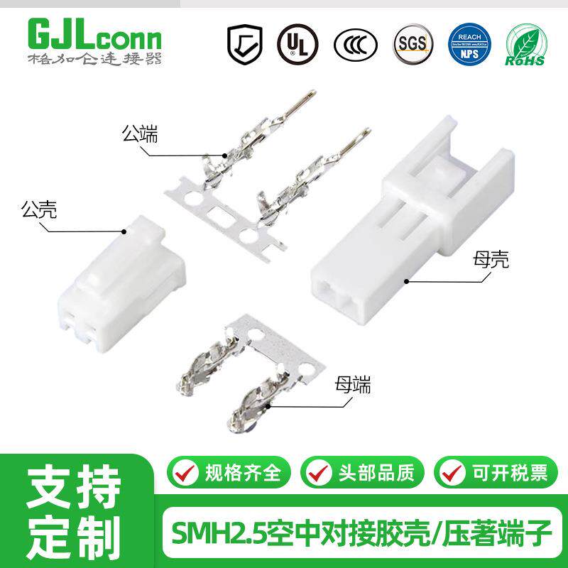 SMH250空中对插公母胶壳2P4P5P10P2.5带扣插头端子连接器