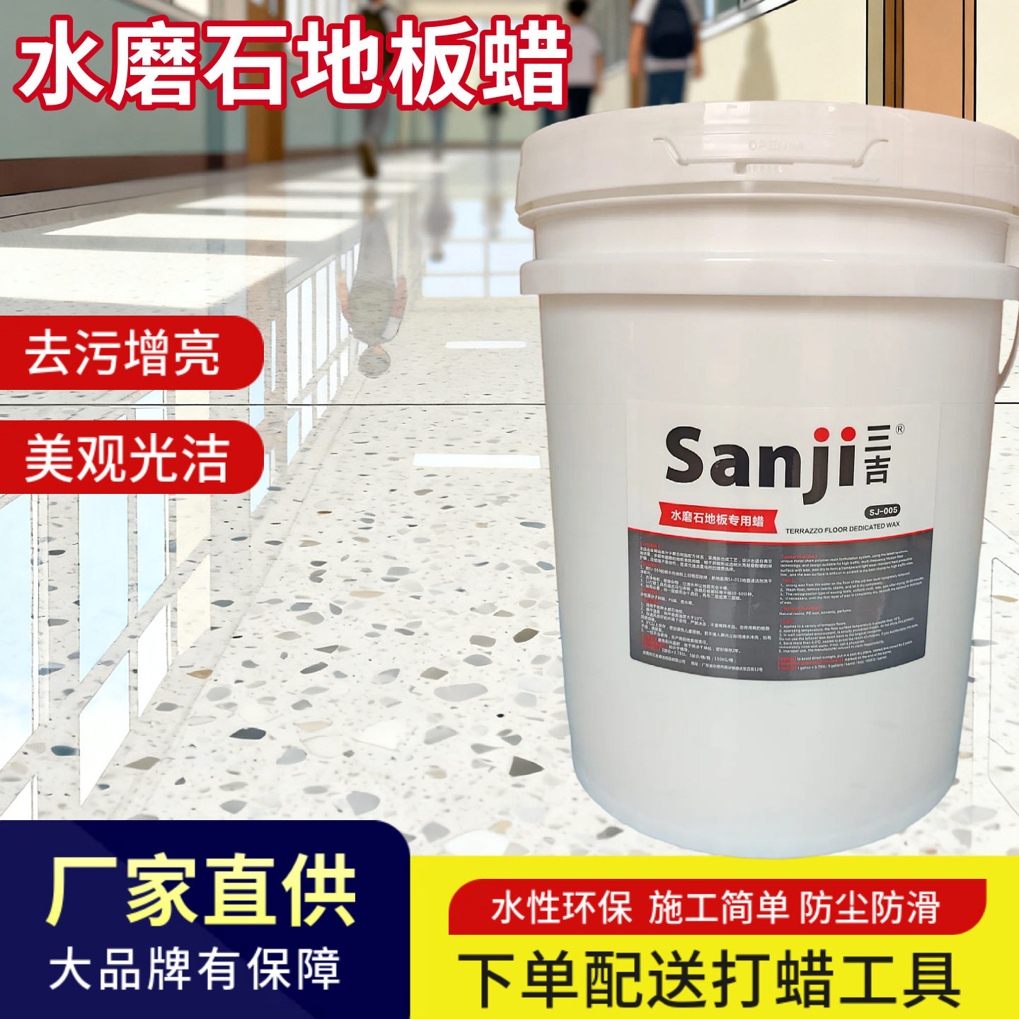 三吉水磨石地板蜡液体免抛光工厂混凝土水泥地坪护理防尘增亮耐磨
