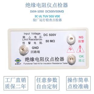 DC500V50兆欧绝缘电阻仪点检器3C验厂运行检查校验工装 电阻点检盒