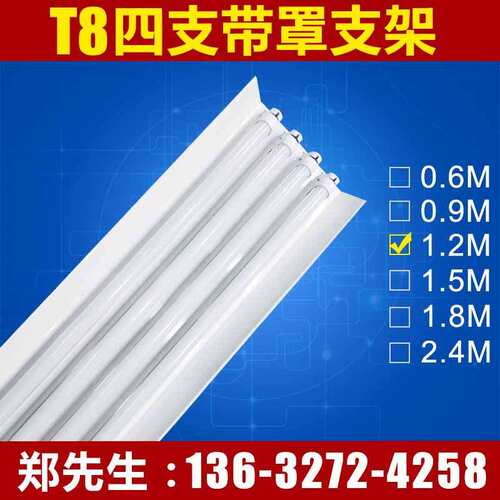 T8LED日光灯四支带罩支架 1.2米40WT8LED四管带罩t8灯管支架灯具