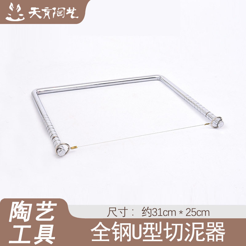 天育陶艺工具全钢切泥器大号割泥器割泥线U型钢丝切割器