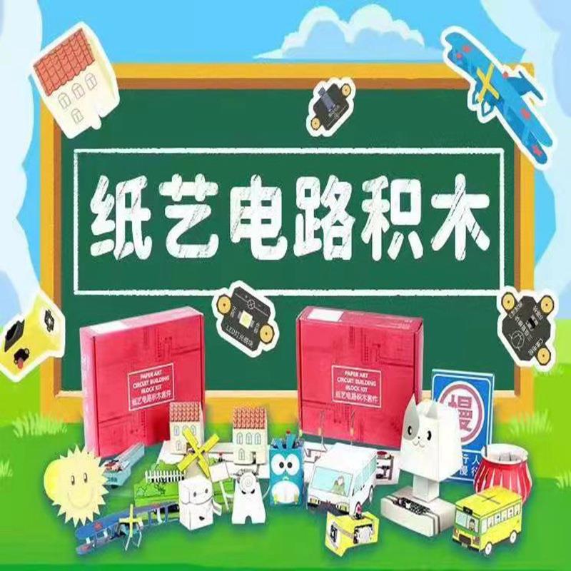 纸艺电路积木儿童益智玩具轻松粘贴电路配套齐全种类丰富