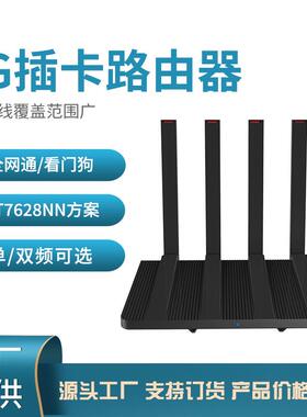 MT7628方案4g插卡路由器千兆智能无线看门狗双频无线路由器