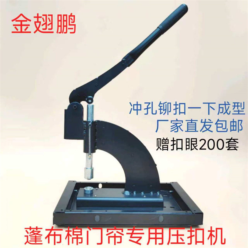 篷布棉门帘压扣机汽车防雨布体育游乐设施气眼铆扣打孔机手动单孔