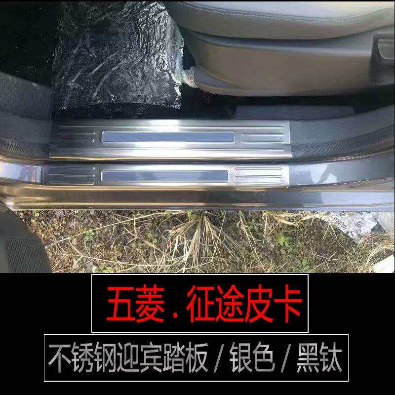 适用五菱征途青春型皮卡不锈钢门槛条迎宾踏板后备箱护板内饰改装