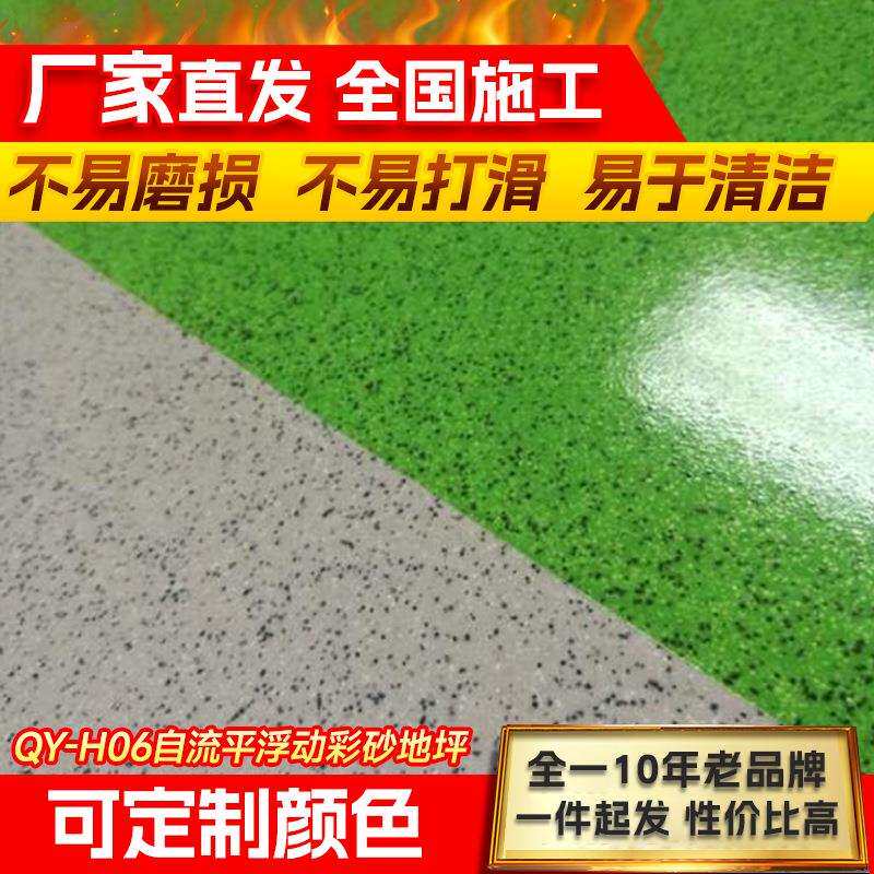 QY-H06自流平浮动彩砂地坪漆车间水泥厂房漆室内树脂油漆