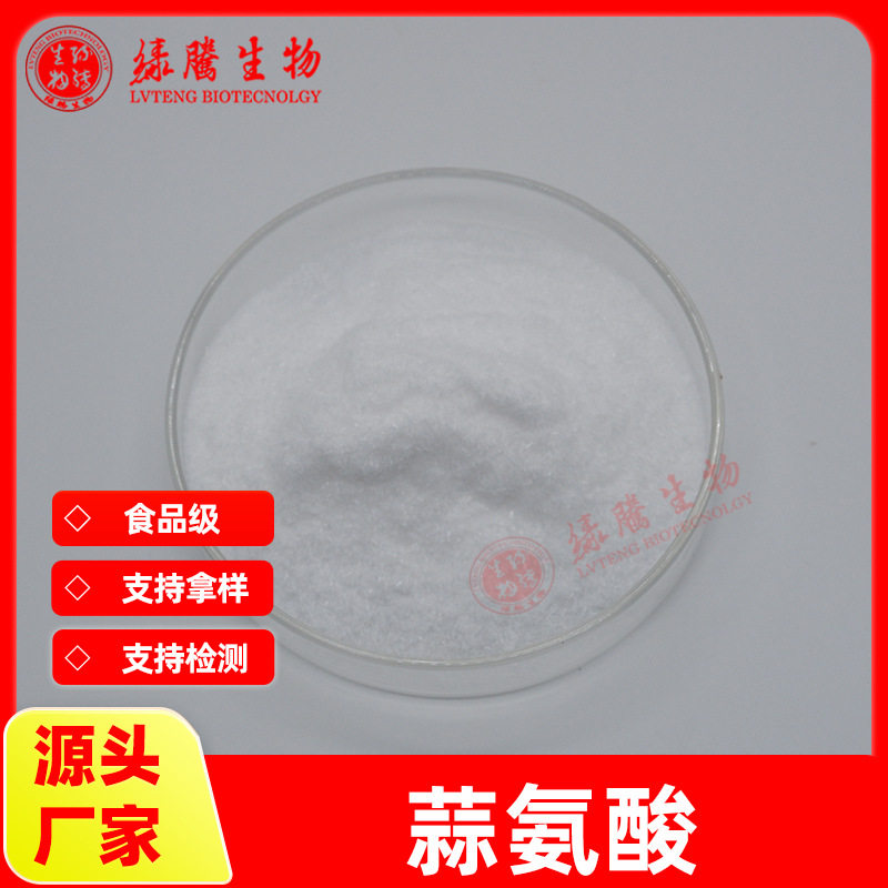 蒜氨酸98% 大蒜提取物 多种规格 100g/袋 556-27-4 现货包邮